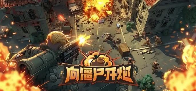 向僵尸开炮机械开垦者首领怎么打
