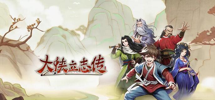 大侠立志传九黎部落任务怎么做