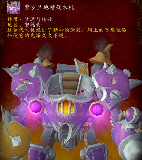 魔兽世界紫罗兰地精伐木机坐骑怎么获得