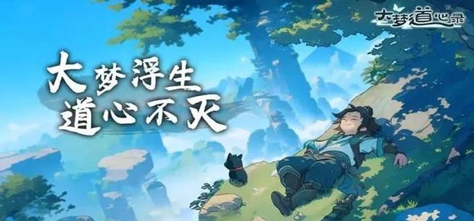 大梦道心录仙缘怎么获得